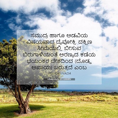 Picture 07 - ಯೆಶಾಯನು 21:1 KANIRV - ಸಮುದ್ರ ಹಾಗೂ ಅಡವಿಯ - Bible Verse Picture