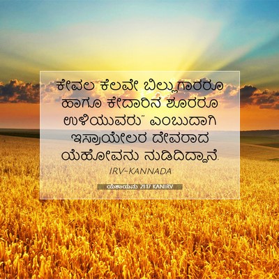 Picture 07 - ಯೆಶಾಯನು 21:17 KANIRV - ಕೇವಲ ಕೆಲವೇ - Bible Verse Picture
