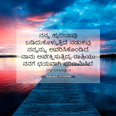 Picture 07 - ಯೆಶಾಯನು 21:4 KANIRV - ನನ್ನ ಹೃದಯವು - Bible Verse Picture