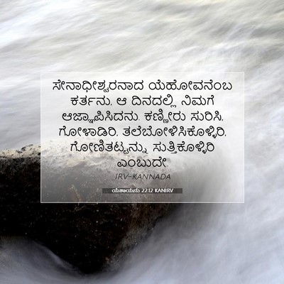 Picture 07 - ಯೆಶಾಯನು 22:12 KANIRV - ಸೇನಾಧೀಶ್ವರನಾದ - Bible Verse Picture