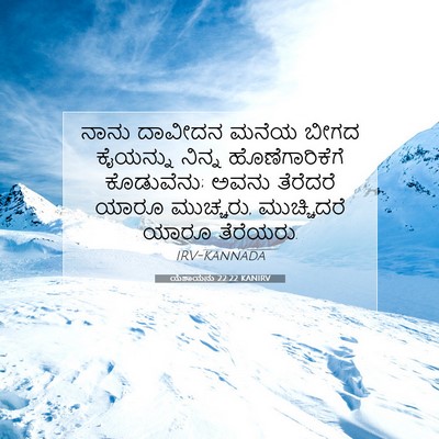 Picture 07 - ಯೆಶಾಯನು 22:22 KANIRV - ನಾನು ದಾವೀದನ ಮನೆಯ - Bible Verse Picture