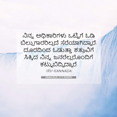 Picture 07 - ಯೆಶಾಯನು 22:3 KANIRV - ನಿನ್ನ ಅಧಿಕಾರಿಗಳು - Bible Verse Picture