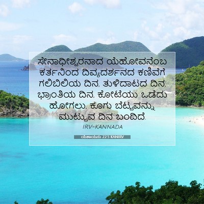 Picture 07 - ಯೆಶಾಯನು 22:5 KANIRV - ಸೇನಾಧೀಶ್ವರನಾದ - Bible Verse Picture