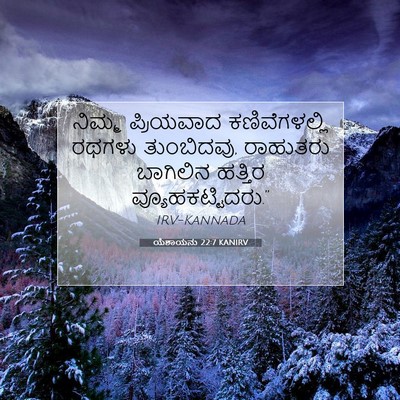 Picture 07 - ಯೆಶಾಯನು 22:7 KANIRV - ನಿಮ್ಮ ಪ್ರಿಯವಾದ - Bible Verse Picture