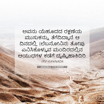 Picture 07 - ಯೆಶಾಯನು 22:8 KANIRV - ಅವನು ಯೆಹೂದದ - Bible Verse Picture