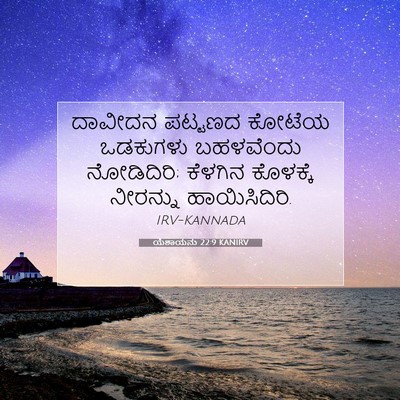 Picture 07 - ಯೆಶಾಯನು 22:9 KANIRV - ದಾವೀದನ ಪಟ್ಟಣದ - Bible Verse Picture