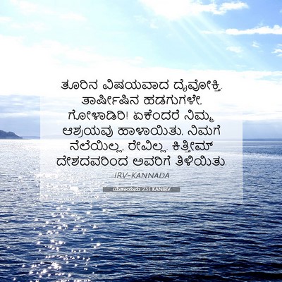 Picture 07 - ಯೆಶಾಯನು 23:1 KANIRV - ತೂರಿನ ವಿಷಯವಾದ - Bible Verse Picture