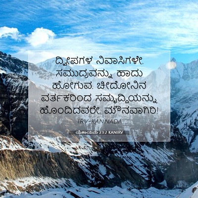 Picture 07 - ಯೆಶಾಯನು 23:2 KANIRV - ದ್ವೀಪಗಳ - Bible Verse Picture