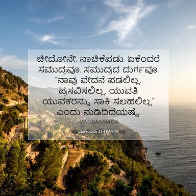 Picture 07 - ಯೆಶಾಯನು 23:4 KANIRV - ಚೀದೋನೇ, ನಾಚಿಕೆಪಡು. - Bible Verse Picture