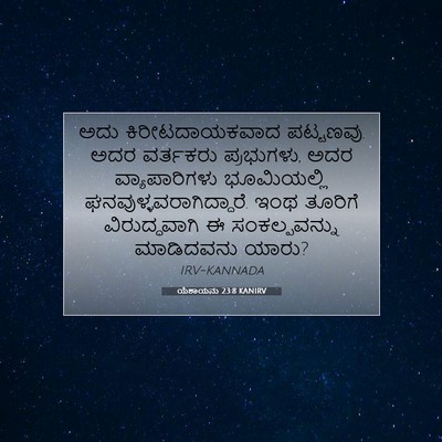Picture 07 - ಯೆಶಾಯನು 23:8 KANIRV - ಅದು ಕಿರೀಟದಾಯಕವಾದ - Bible Verse Picture