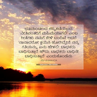 Picture 07 - ಯೆಶಾಯನು 24:16 KANIRV - ಭೂಮಂಡಲದ - Bible Verse Picture