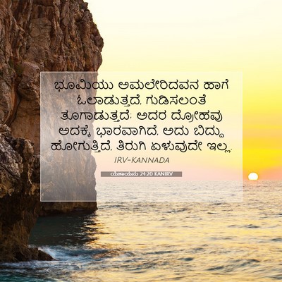 Picture 07 - ಯೆಶಾಯನು 24:20 KANIRV - ಭೂಮಿಯು ಅಮಲೇರಿದವನ - Bible Verse Picture