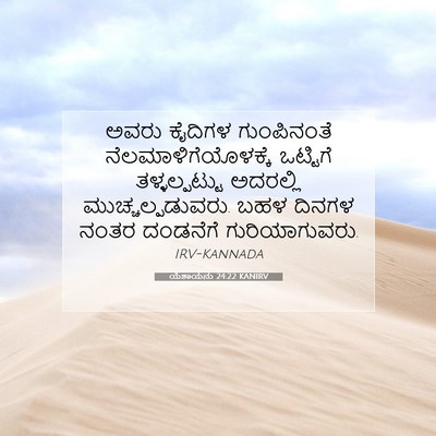 Picture 07 - ಯೆಶಾಯನು 24:22 KANIRV - ಅವರು ಕೈದಿಗಳ - Bible Verse Picture