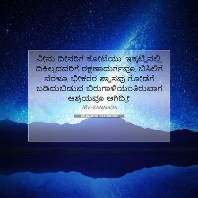 Picture 07 - ಯೆಶಾಯನು 25:4 KANIRV - ನೀನು ದೀನರಿಗೆ - Bible Verse Picture