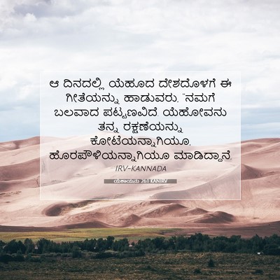 Picture 07 - ಯೆಶಾಯನು 26:1 KANIRV - ಆ ದಿನದಲ್ಲಿ ಯೆಹೂದ - Bible Verse Picture