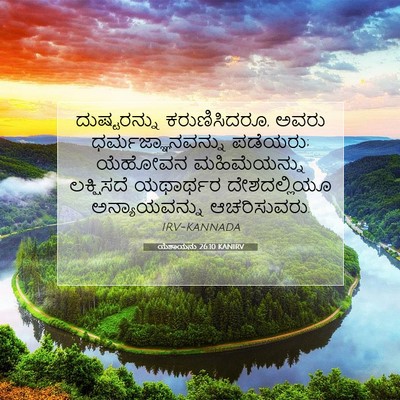 Picture 07 - ಯೆಶಾಯನು 26:10 KANIRV - ದುಷ್ಟರನ್ನು - Bible Verse Picture
