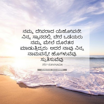 Picture 07 - ಯೆಶಾಯನು 26:13 KANIRV - ನಮ್ಮ ದೇವರಾದ - Bible Verse Picture