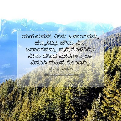 Picture 07 - ಯೆಶಾಯನು 26:15 KANIRV - ಯೆಹೋವನೇ, ನೀನು - Bible Verse Picture
