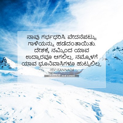 Picture 07 - ಯೆಶಾಯನು 26:18 KANIRV - ನಾವು ಗರ್ಭಧರಿಸಿ, - Bible Verse Picture
