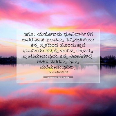 Picture 07 - ಯೆಶಾಯನು 26:21 KANIRV - ಇಗೋ, ಯೆಹೋವನು - Bible Verse Picture