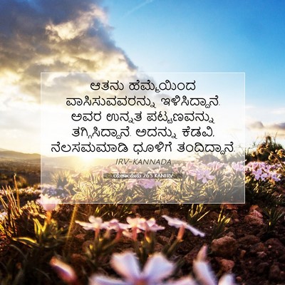 Picture 07 - ಯೆಶಾಯನು 26:5 KANIRV - ಆತನು ಹೆಮ್ಮೆಯಿಂದ - Bible Verse Picture