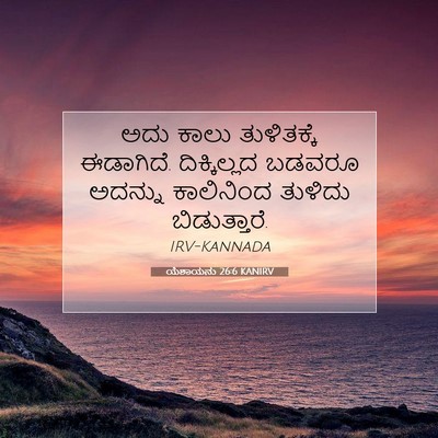 Picture 07 - ಯೆಶಾಯನು 26:6 KANIRV - ಅದು ಕಾಲು - Bible Verse Picture