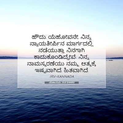 Picture 07 - ಯೆಶಾಯನು 26:8 KANIRV - ಹೌದು, ಯೆಹೋವನೇ, - Bible Verse Picture