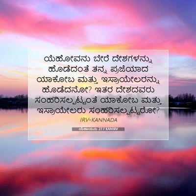 Picture 07 - ಯೆಶಾಯನು 27:7 KANIRV - ಯೆಹೋವನು ಬೇರೆ - Bible Verse Picture
