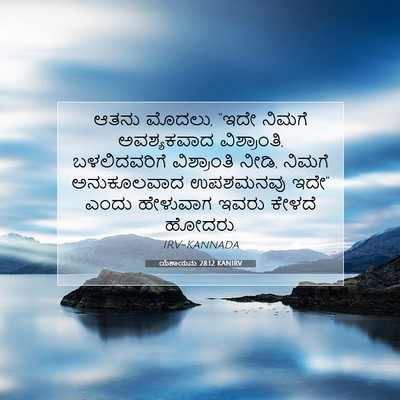 Picture 07 - ಯೆಶಾಯನು 28:12 KANIRV - ಆತನು ಮೊದಲು, “ಇದೇ - Bible Verse Picture