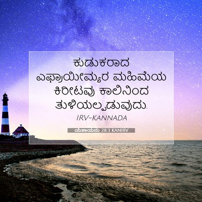 Picture 07 - ಯೆಶಾಯನು 28:3 KANIRV - ಕುಡುಕರಾದ - Bible Verse Picture