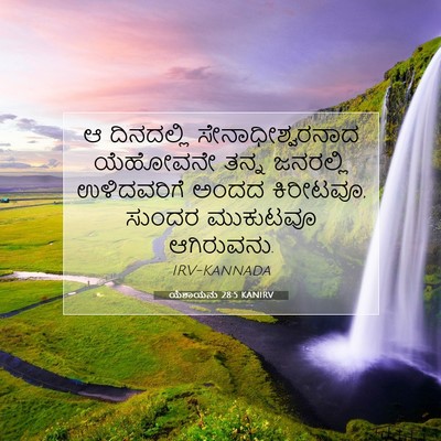 Picture 07 - ಯೆಶಾಯನು 28:5 KANIRV - ಆ ದಿನದಲ್ಲಿ - Bible Verse Picture