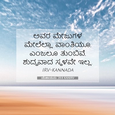 Picture 07 - ಯೆಶಾಯನು 28:8 KANIRV - ಅವರ ಮೇಜುಗಳ - Bible Verse Picture