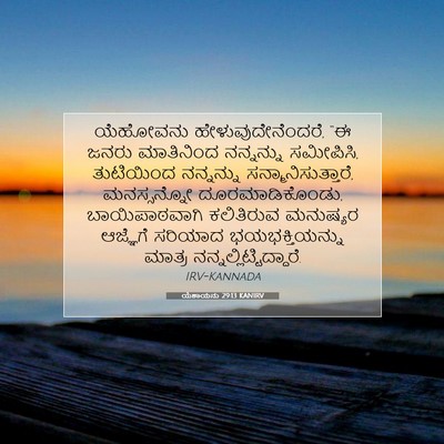 Picture 07 - ಯೆಶಾಯನು 29:13 KANIRV - ಯೆಹೋವನು - Bible Verse Picture