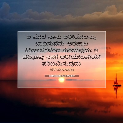 Picture 07 - ಯೆಶಾಯನು 29:2 KANIRV - ಆ ಮೇಲೆ ನಾನು - Bible Verse Picture