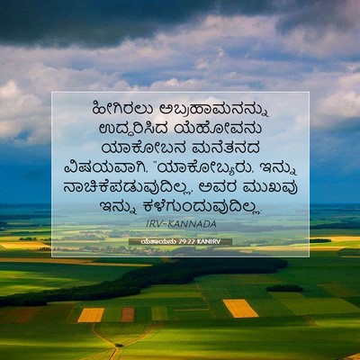 Picture 07 - ಯೆಶಾಯನು 29:22 KANIRV - ಹೀಗಿರಲು - Bible Verse Picture