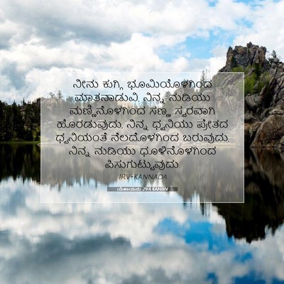 Picture 07 - ಯೆಶಾಯನು 29:4 KANIRV - ನೀನು ಕುಗ್ಗಿ - Bible Verse Picture