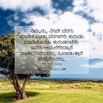 Picture 07 - ಯೆಶಾಯನು 29:9 KANIRV - ನಿಮ್ಮನ್ನು ನೀವೇ - Bible Verse Picture