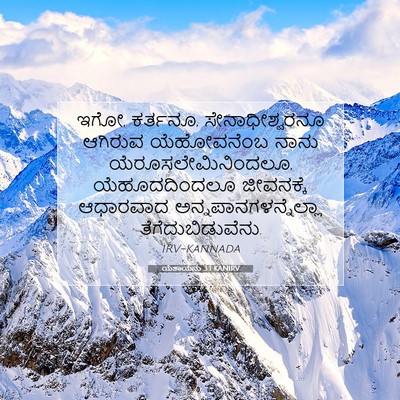 Picture 07 - ಯೆಶಾಯನು 3:1 KANIRV - ಇಗೋ, ಕರ್ತನೂ, - Bible Verse Picture