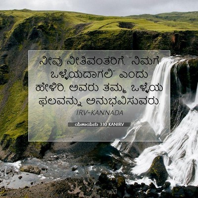 Picture 07 - ಯೆಶಾಯನು 3:10 KANIRV - ನೀವು ನೀತಿವಂತರಿಗೆ, - Bible Verse Picture