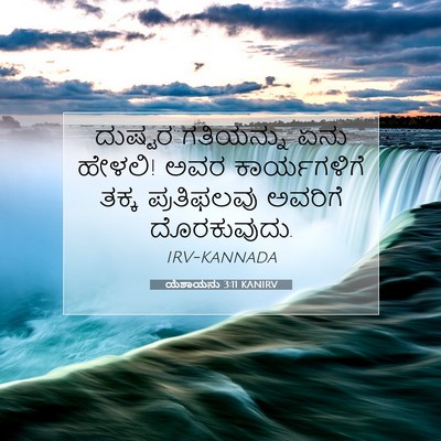 Picture 07 - ಯೆಶಾಯನು 3:11 KANIRV - ದುಷ್ಟರ ಗತಿಯನ್ನು - Bible Verse Picture