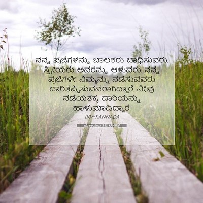 Picture 07 - ಯೆಶಾಯನು 3:12 KANIRV - ನನ್ನ ಪ್ರಜೆಗಳನ್ನು - Bible Verse Picture