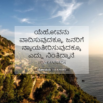 Picture 07 - ಯೆಶಾಯನು 3:13 KANIRV - ಯೆಹೋವನು - Bible Verse Picture