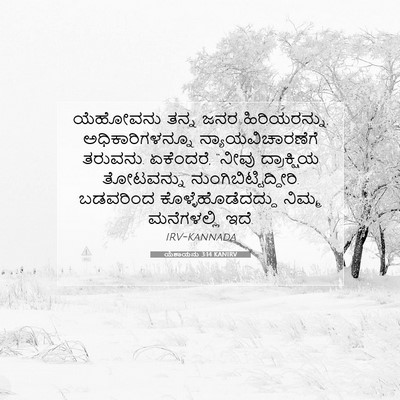 Picture 07 - ಯೆಶಾಯನು 3:14 KANIRV - ಯೆಹೋವನು ತನ್ನ ಜನರ - Bible Verse Picture