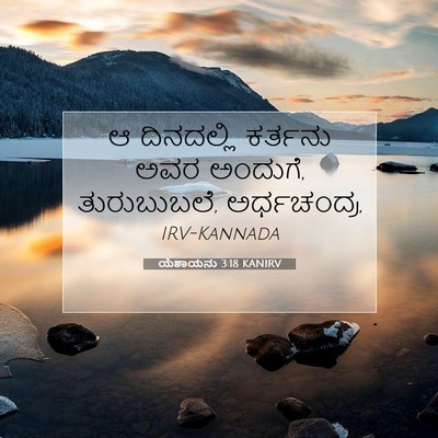 Picture 07 - ಯೆಶಾಯನು 3:18 KANIRV - ಆ ದಿನದಲ್ಲಿ ಕರ್ತನು - Bible Verse Picture