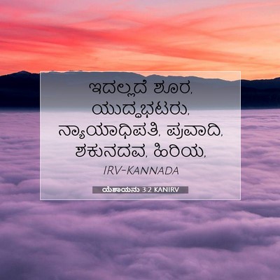 Picture 07 - ಯೆಶಾಯನು 3:2 KANIRV - ಇದಲ್ಲದೆ ಶೂರ, - Bible Verse Picture