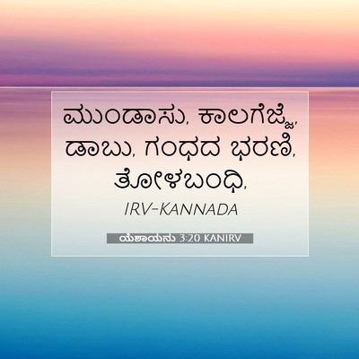 Picture 07 - ಯೆಶಾಯನು 3:20 KANIRV - ಮುಂಡಾಸು, - Bible Verse Picture