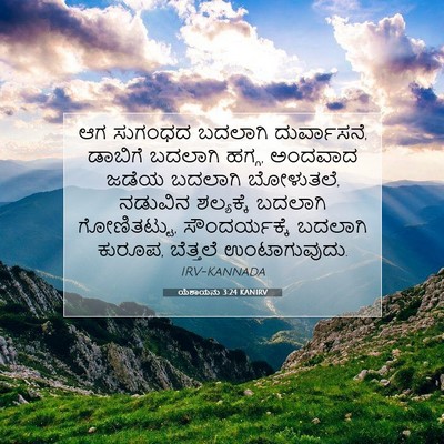 Picture 07 - ಯೆಶಾಯನು 3:24 KANIRV - ಆಗ ಸುಗಂಧದ ಬದಲಾಗಿ - Bible Verse Picture