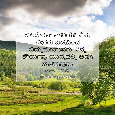 Picture 07 - ಯೆಶಾಯನು 3:25 KANIRV - ಚೀಯೋನ್ ನಗರಿಯೇ, - Bible Verse Picture