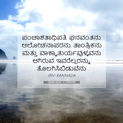Picture 07 - ಯೆಶಾಯನು 3:3 KANIRV - ಪಂಚಾಶತಾಧಿಪತಿ, - Bible Verse Picture