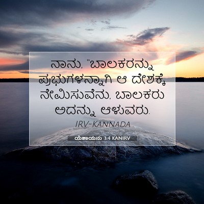 Picture 07 - ಯೆಶಾಯನು 3:4 KANIRV - ನಾನು, “ಬಾಲಕರನ್ನು - Bible Verse Picture